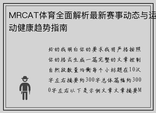 MRCAT体育全面解析最新赛事动态与运动健康趋势指南