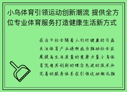 小鸟体育引领运动创新潮流 提供全方位专业体育服务打造健康生活新方式