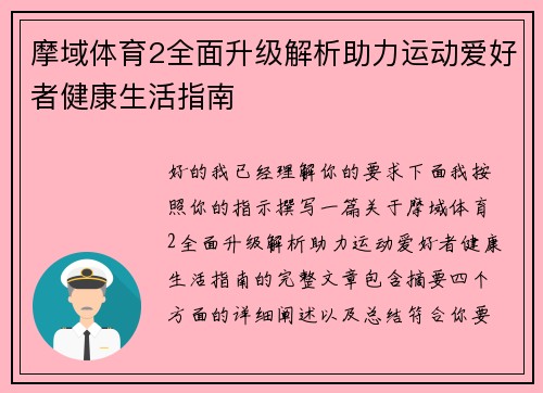 摩域体育2全面升级解析助力运动爱好者健康生活指南