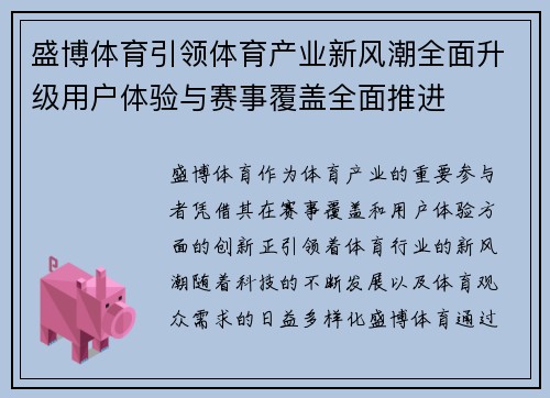 盛博体育引领体育产业新风潮全面升级用户体验与赛事覆盖全面推进