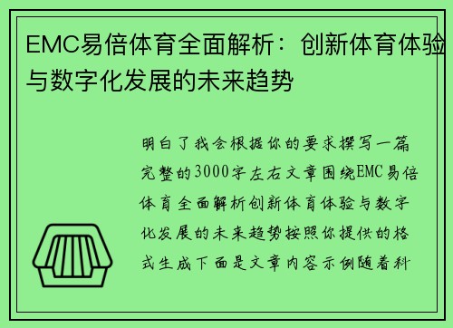 EMC易倍体育全面解析：创新体育体验与数字化发展的未来趋势