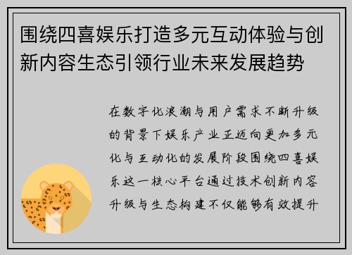围绕四喜娱乐打造多元互动体验与创新内容生态引领行业未来发展趋势