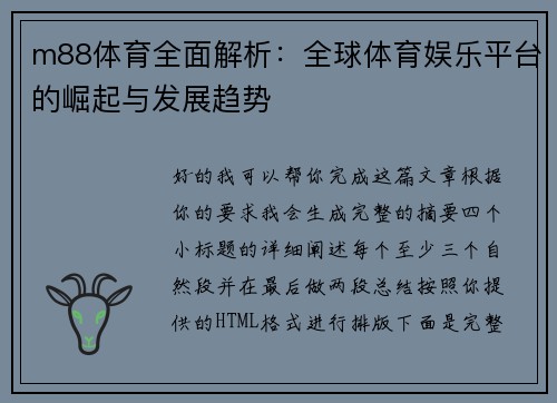 m88体育全面解析：全球体育娱乐平台的崛起与发展趋势