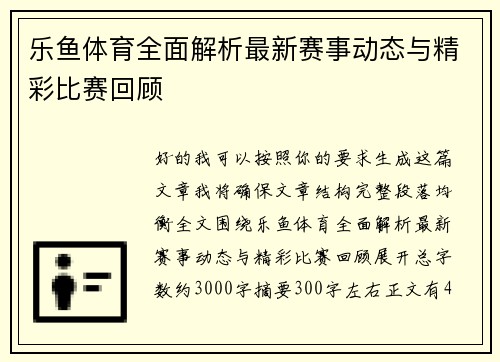 乐鱼体育全面解析最新赛事动态与精彩比赛回顾