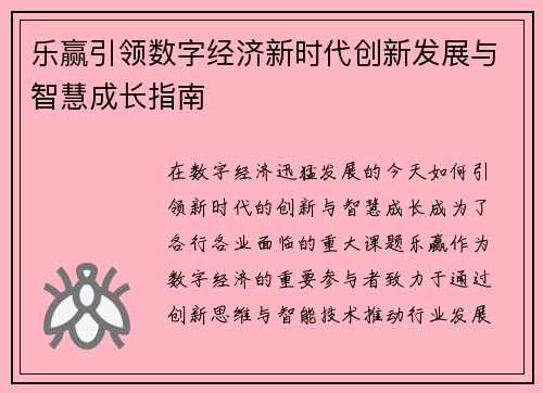 乐赢引领数字经济新时代创新发展与智慧成长指南 乐赢引领数字经济新时代创新发展与智慧成长指南