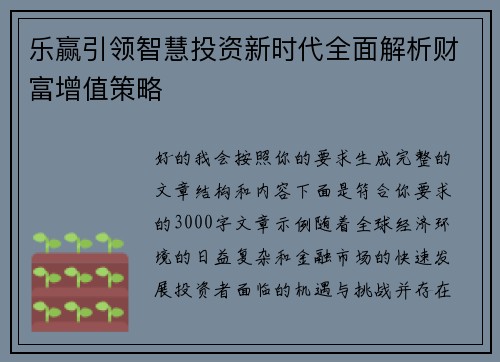 乐赢引领智慧投资新时代全面解析财富增值策略 乐赢引领智慧投资新时代全面解析财富增值策略