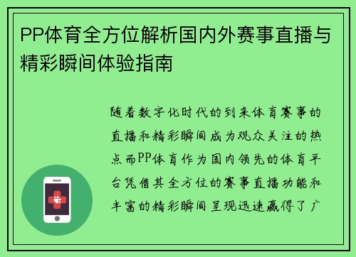 PP体育全方位解析国内外赛事直播与精彩瞬间体验指南 PP体育全方位解析国内外赛事直播与精彩瞬间体验指南