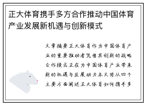 正大体育携手多方合作推动中国体育产业发展新机遇与创新模式 正大体育携手多方合作推动中国体育产业发展新机遇与创新模式