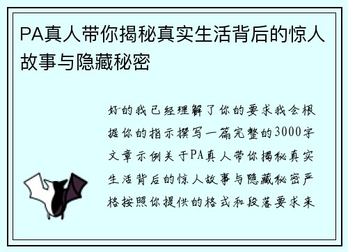 PA真人带你揭秘真实生活背后的惊人故事与隐藏秘密