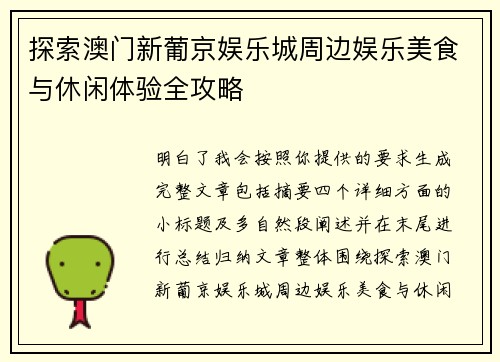 探索澳门新葡京娱乐城周边娱乐美食与休闲体验全攻略