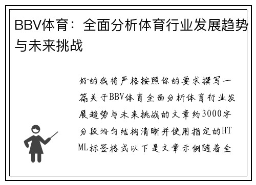 BBV体育:全面分析体育行业发展趋势与未来挑战 BBV体育:全面分析体育行业发展趋势与未来挑战