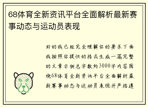 68体育全新资讯平台全面解析最新赛事动态与运动员表现 68体育全新资讯平台全面解析最新赛事动态与运动员表现