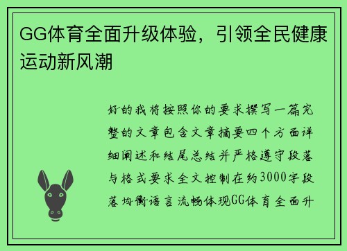 GG体育全面升级体验,引领全民健康运动新风潮 GG体育全面升级体验,引领全民健康运动新风潮