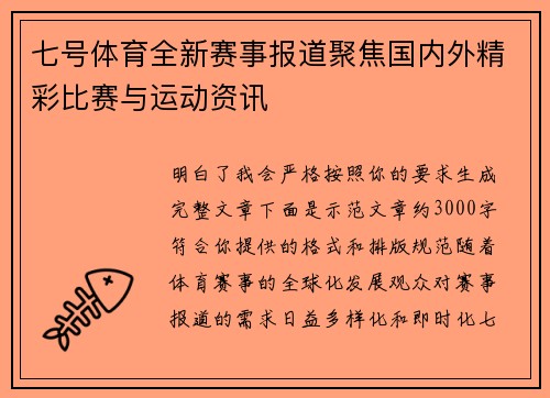 七号体育全新赛事报道聚焦国内外精彩比赛与运动资讯 七号体育全新赛事报道聚焦国内外精彩比赛与运动资讯