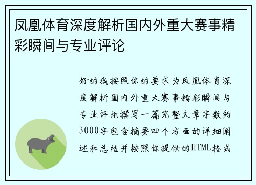 凤凰体育深度解析国内外重大赛事精彩瞬间与专业评论 凤凰体育深度解析国内外重大赛事精彩瞬间与专业评论