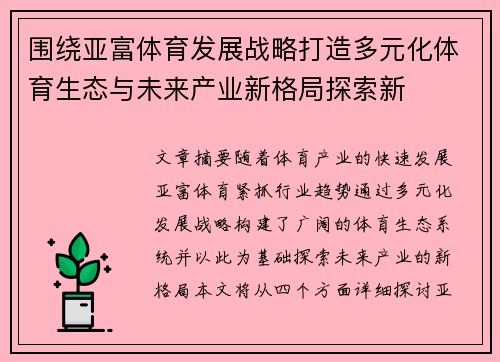 围绕亚富体育发展战略打造多元化体育生态与未来产业新格局探索新 围绕亚富体育发展战略打造多元化体育生态与未来产业新格局探索新
