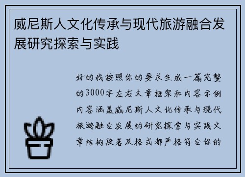 威尼斯人文化传承与现代旅游融合发展研究探索与实践 威尼斯人文化传承与现代旅游融合发展研究探索与实践