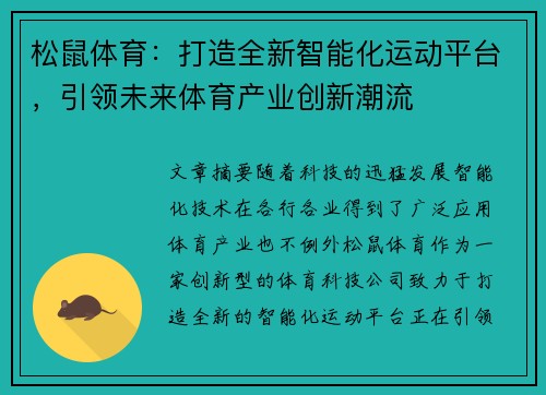 松鼠体育：打造全新智能化运动平台，引领未来体育产业创新潮流