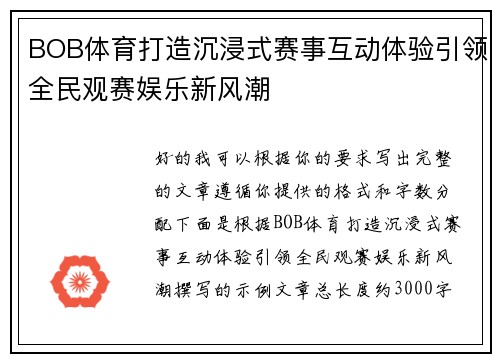 BOB体育打造沉浸式赛事互动体验引领全民观赛娱乐新风潮 BOB体育打造沉浸式赛事互动体验引领全民观赛娱乐新风潮