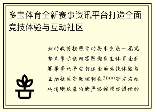 多宝体育全新赛事资讯平台打造全面竞技体验与互动社区 多宝体育全新赛事资讯平台打造全面竞技体验与互动社区