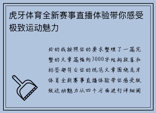 虎牙体育全新赛事直播体验带你感受极致运动魅力