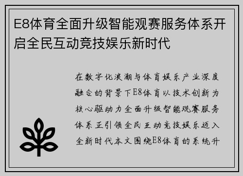 E8体育全面升级智能观赛服务体系开启全民互动竞技娱乐新时代