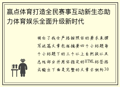 赢点体育打造全民赛事互动新生态助力体育娱乐全面升级新时代 赢点体育打造全民赛事互动新生态助力体育娱乐全面升级新时代