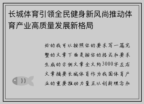 长城体育引领全民健身新风尚推动体育产业高质量发展新格局 长城体育引领全民健身新风尚推动体育产业高质量发展新格局