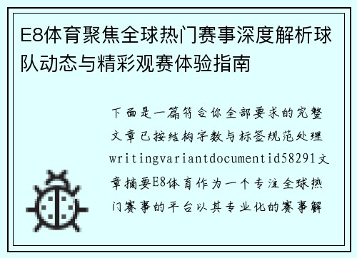 E8体育聚焦全球热门赛事深度解析球队动态与精彩观赛体验指南 E8体育聚焦全球热门赛事深度解析球队动态与精彩观赛体验指南