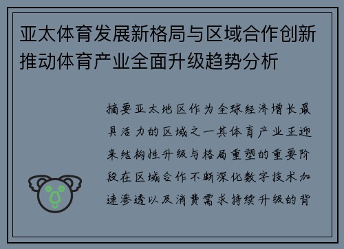 亚太体育发展新格局与区域合作创新推动体育产业全面升级趋势分析