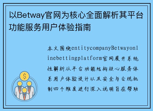 以Betway官网为核心全面解析其平台功能服务用户体验指南