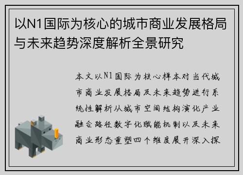 以N1国际为核心的城市商业发展格局与未来趋势深度解析全景研究 以N1国际为核心的城市商业发展格局与未来趋势深度解析全景研究