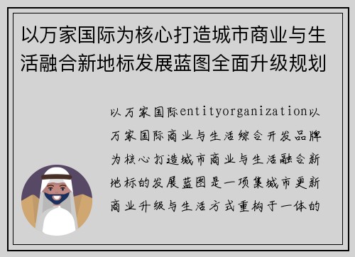 以万家国际为核心打造城市商业与生活融合新地标发展蓝图全面升级规划