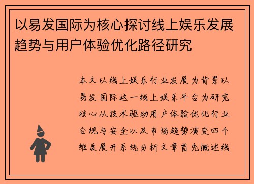以易发国际为核心探讨线上娱乐发展趋势与用户体验优化路径研究 以易发国际为核心探讨线上娱乐发展趋势与用户体验优化路径研究