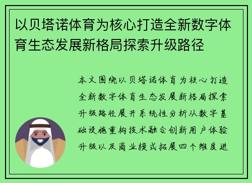 以贝塔诺体育为核心打造全新数字体育生态发展新格局探索升级路径 以贝塔诺体育为核心打造全新数字体育生态发展新格局探索升级路径