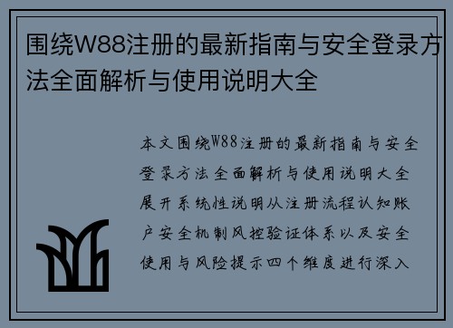 围绕W88注册的最新指南与安全登录方法全面解析与使用说明大全 围绕W88注册的最新指南与安全登录方法全面解析与使用说明大全