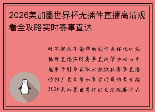 2026美加墨世界杯无插件直播高清观看全攻略实时赛事直达