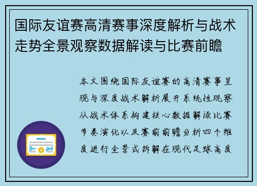 国际友谊赛高清赛事深度解析与战术走势全景观察数据解读与比赛前瞻 国际友谊赛高清赛事深度解析与战术走势全景观察数据解读与比赛前瞻