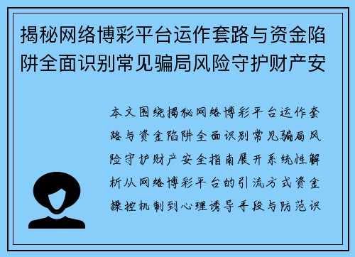 揭秘网络博彩平台运作套路与资金陷阱全面识别常见骗局风险守护财产安全指南 揭秘网络博彩平台运作套路与资金陷阱全面识别常见骗局风险守护财产安全指南