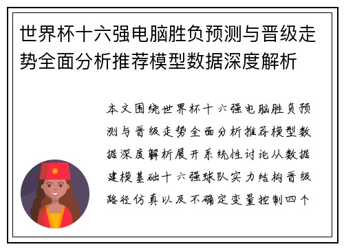 世界杯十六强电脑胜负预测与晋级走势全面分析推荐模型数据深度解析 世界杯十六强电脑胜负预测与晋级走势全面分析推荐模型数据深度解析