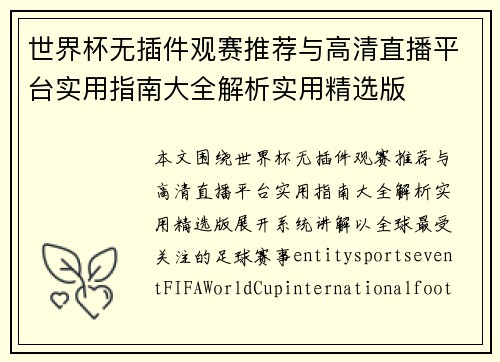 世界杯无插件观赛推荐与高清直播平台实用指南大全解析实用精选版
