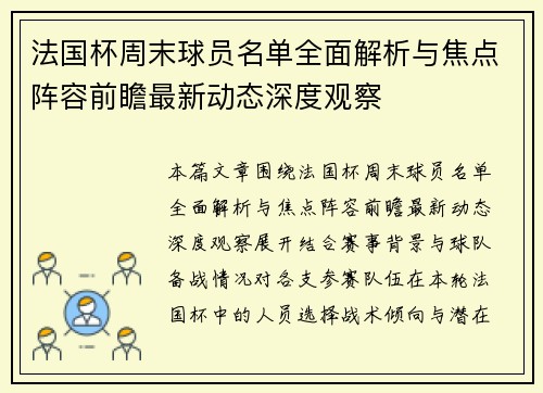 法国杯周末球员名单全面解析与焦点阵容前瞻最新动态深度观察