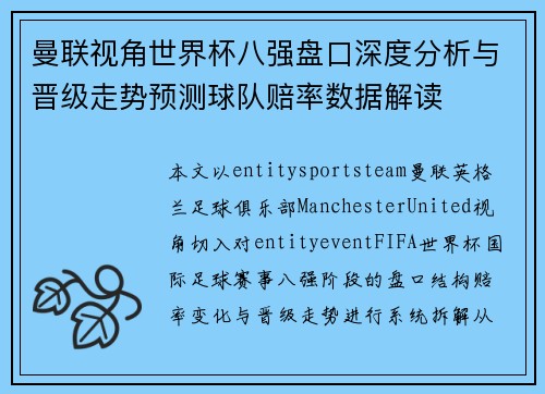 曼联视角世界杯八强盘口深度分析与晋级走势预测球队赔率数据解读