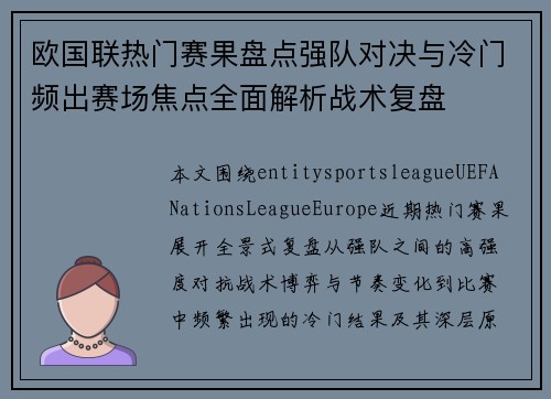 欧国联热门赛果盘点强队对决与冷门频出赛场焦点全面解析战术复盘