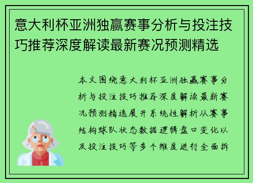 意大利杯亚洲独赢赛事分析与投注技巧推荐深度解读最新赛况预测精选