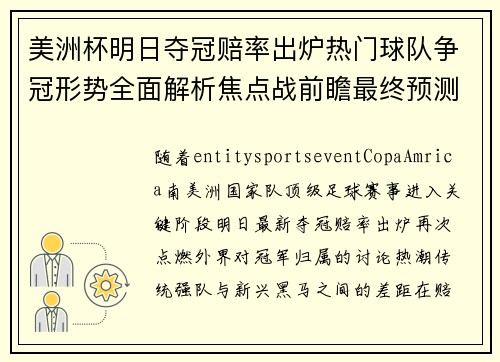 美洲杯明日夺冠赔率出炉热门球队争冠形势全面解析焦点战前瞻最终预测