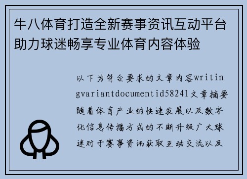 牛八体育打造全新赛事资讯互动平台助力球迷畅享专业体育内容体验