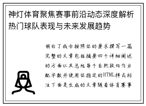 神灯体育聚焦赛事前沿动态深度解析热门球队表现与未来发展趋势