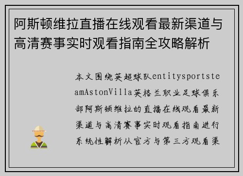 阿斯顿维拉直播在线观看最新渠道与高清赛事实时观看指南全攻略解析