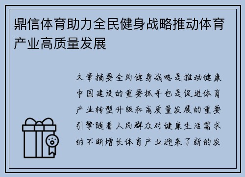鼎信体育助力全民健身战略推动体育产业高质量发展